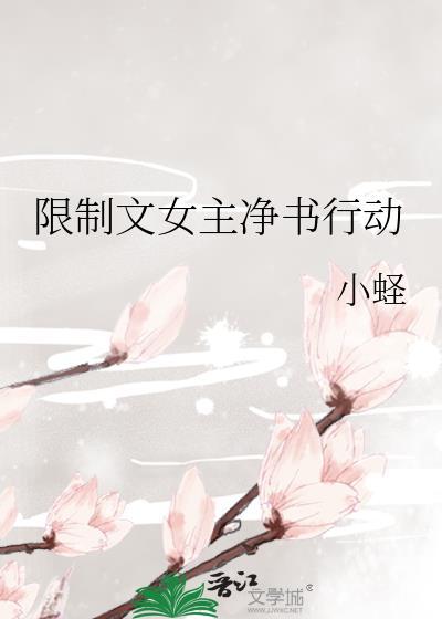 限制文女主自救