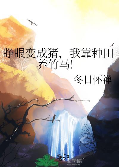 我靠种田养竹马免费阅读