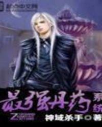 最强丹药系统TXT八零