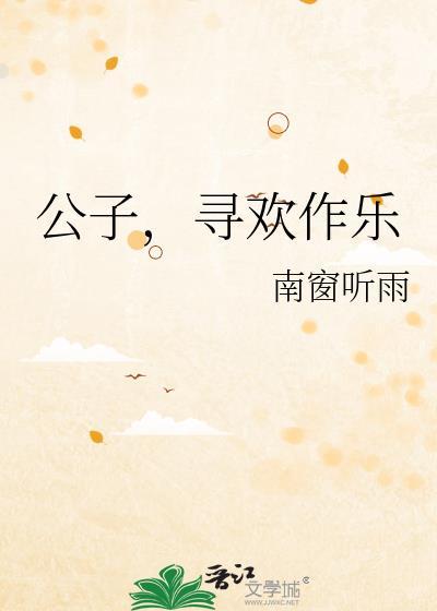 公子寻幻作品