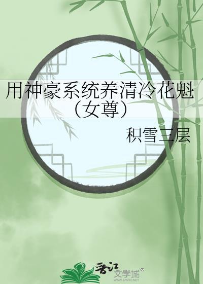 神豪系统养清冷花魁完结版txt