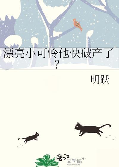 漂亮小可怜他快破产了by