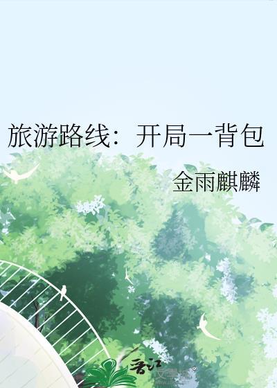 开局就出门旅游的神豪