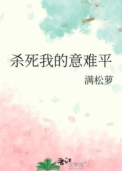 杀死我了