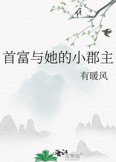首富和他的小心肝