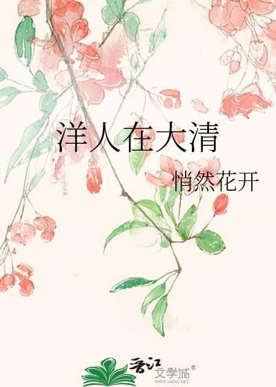 洋人在大清做生意怎么交税