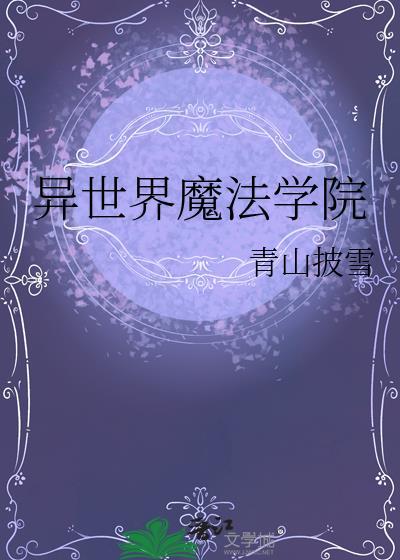 异世界魔法学院安卓汉化版