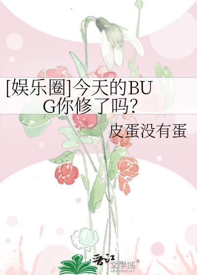 今天娱乐圈的瓜吃了吗