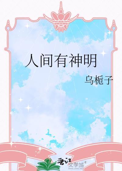 人间无神明是什么意思