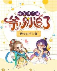 爆笑世子妃爷别追了人物介绍