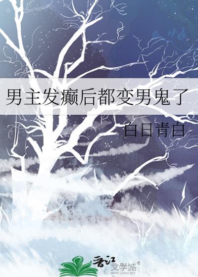 男主有癫痫的