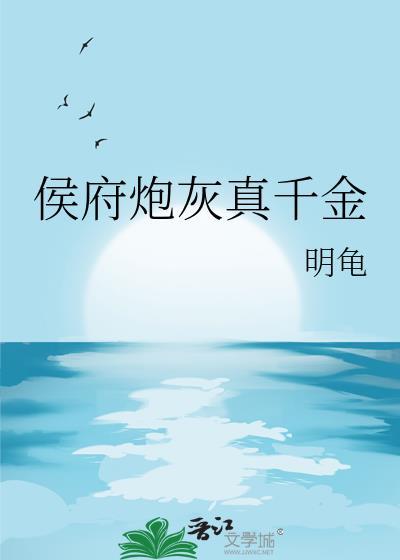 侯府千金真是戏精