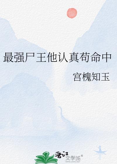 最强尸王他认真苟命中晋江