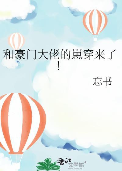 和豪门大佬的崽穿来了!by