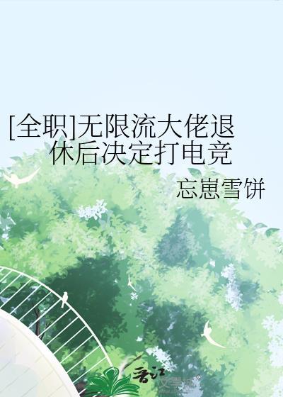无限流玩家退休以后乐文