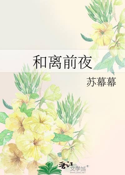 和离前夜苏幕幕讲的什么