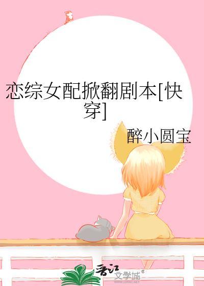 恋综女配有话