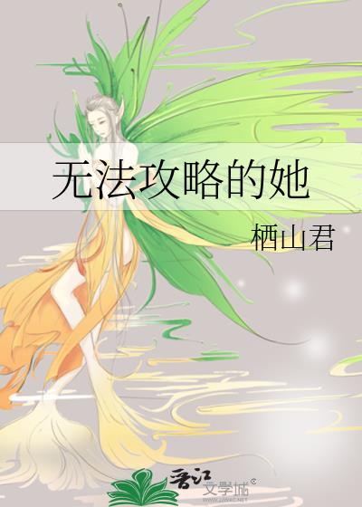 无法攻略的她TXT百度