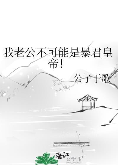 我老公不可能这么帅