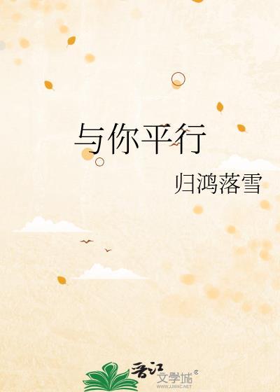 与你平行 归鸿落雪免费