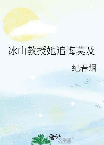 冰山教授她追悔莫及全文免费阅读笔趣