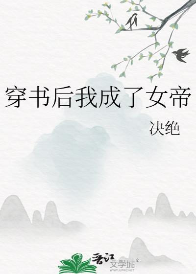 穿书后我成了女帝决绝最新章节