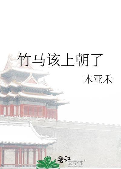 竹马要负责