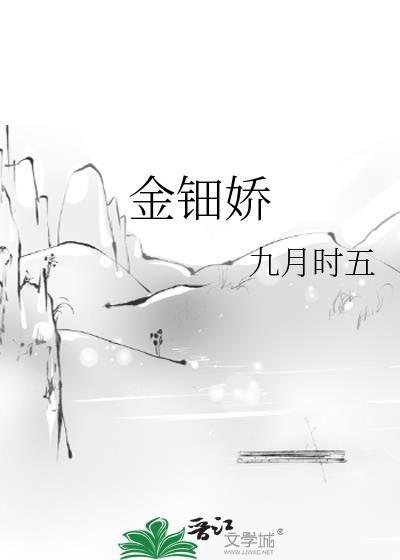 金钿娇by九月时五