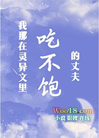 我那吃不饱的丈夫莫心伤