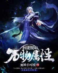 我能提取万物属性点TXT百度
