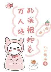 万人迷的我被蛇总缠了腰番外