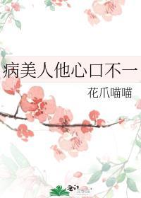 病美人他怎么这样