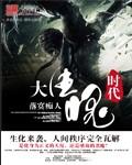 大生化时代落寞痴人讲的是什么