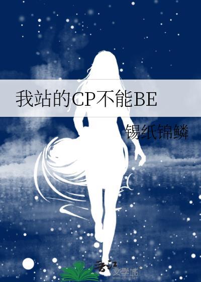 我站的cp不能be_
