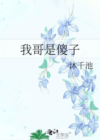 我哥是傻子短篇免费阅读