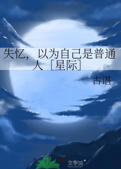 我以为我失忆了