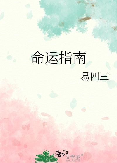 命运指南by易四三免费阅读