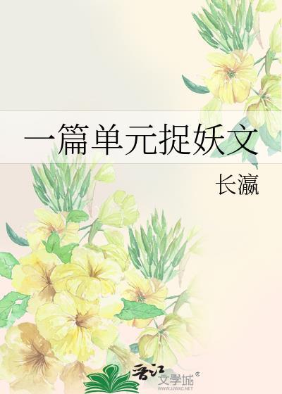 捉妖文章