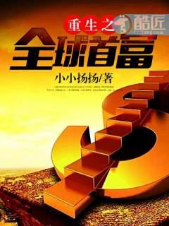重生之全球首富叶辰