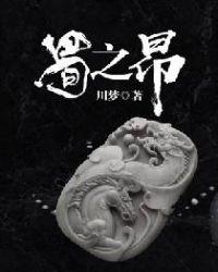 蜀之昂 聚合中文网