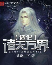 我造化了诸天