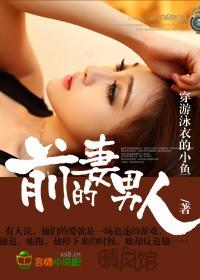 前妻的男人txt穿游泳衣的小鱼