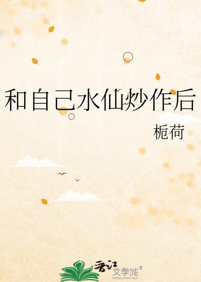 和自己水仙炒作后免费