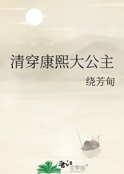 清穿康熙妃子