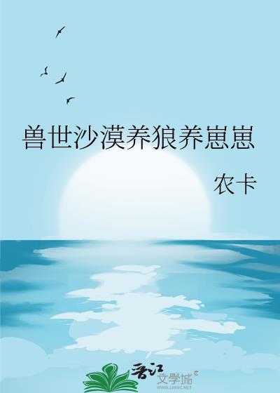兽世养崽崽的文