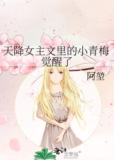 天降女主文里的小青梅觉醒了 笔趣阁