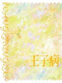王子病是什么