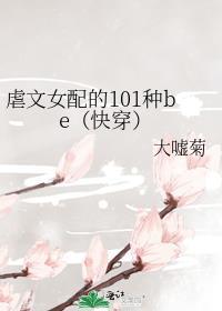 虐文女配的101种be的类型
