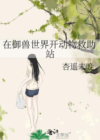 在御兽世界开动物救助站百度