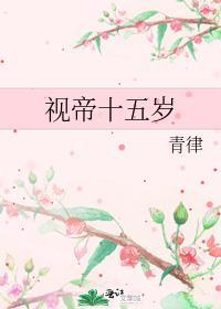 视帝十五岁by青律晋江